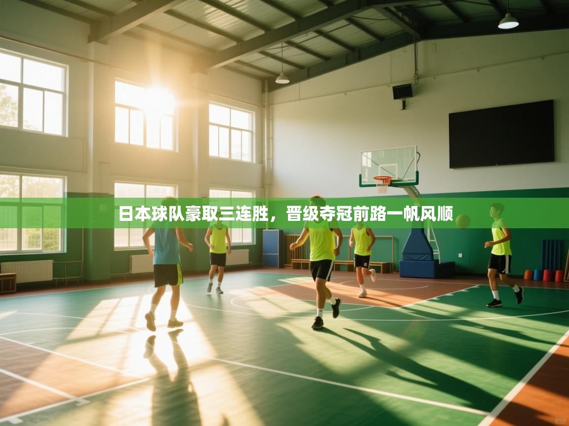 日本球队豪取三连胜，晋级夺冠前路一帆风顺