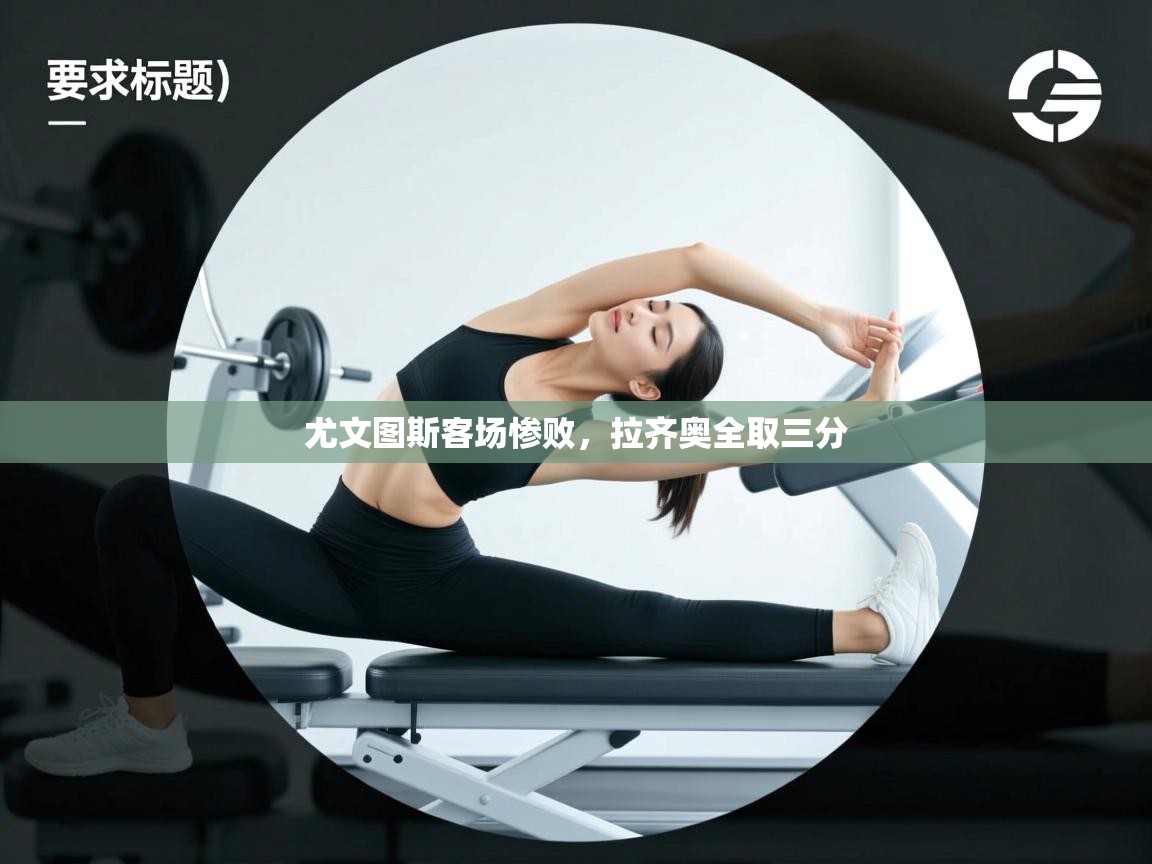 尤文图斯客场惨败,拉齐奥全取三分 尤文图斯客场惨败,拉齐奥全取三分