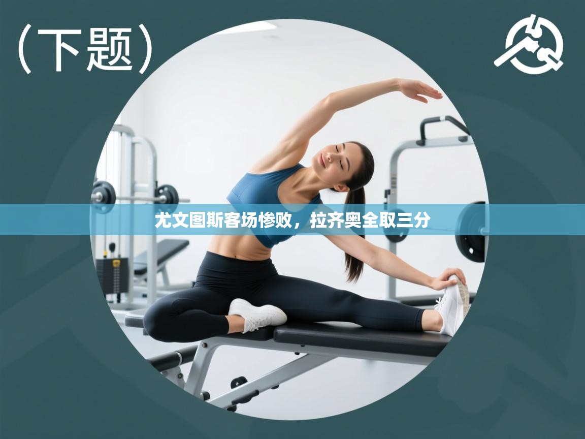 尤文图斯客场惨败,拉齐奥全取三分 尤文图斯客场惨败,拉齐奥全取三分