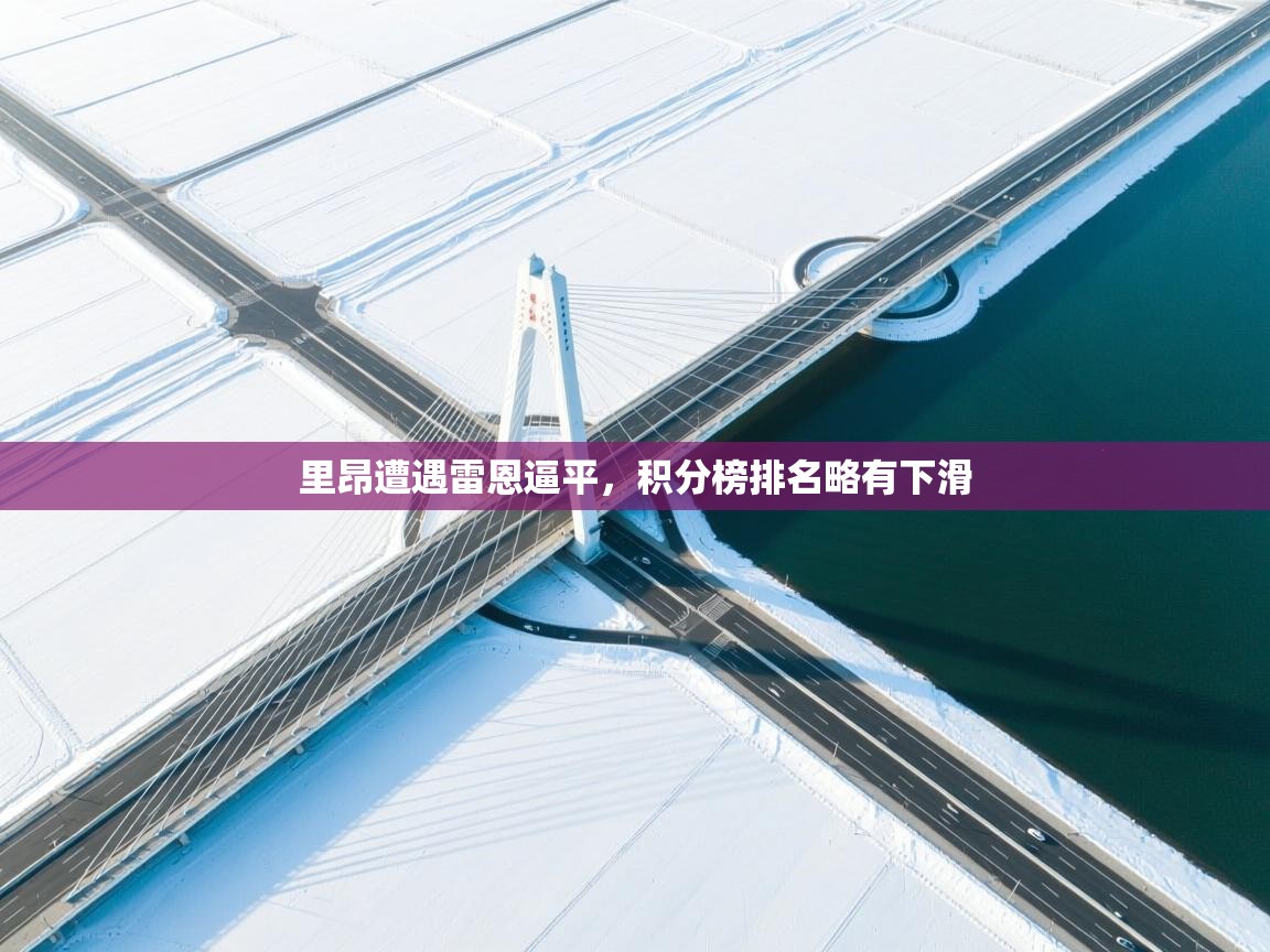 里昂遭遇雷恩逼平，积分榜排名略有下滑  第2张