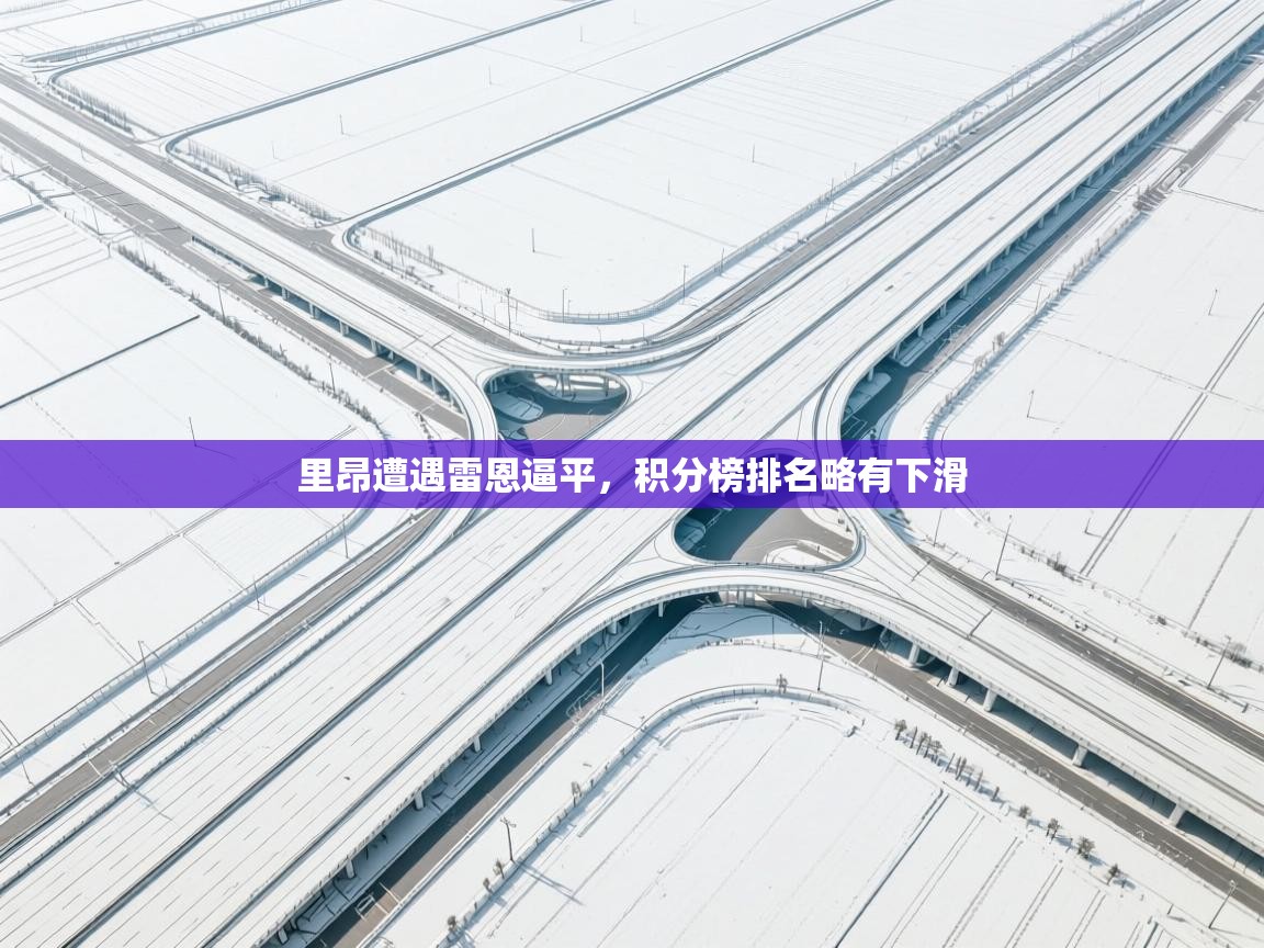 里昂遭遇雷恩逼平，积分榜排名略有下滑  第1张