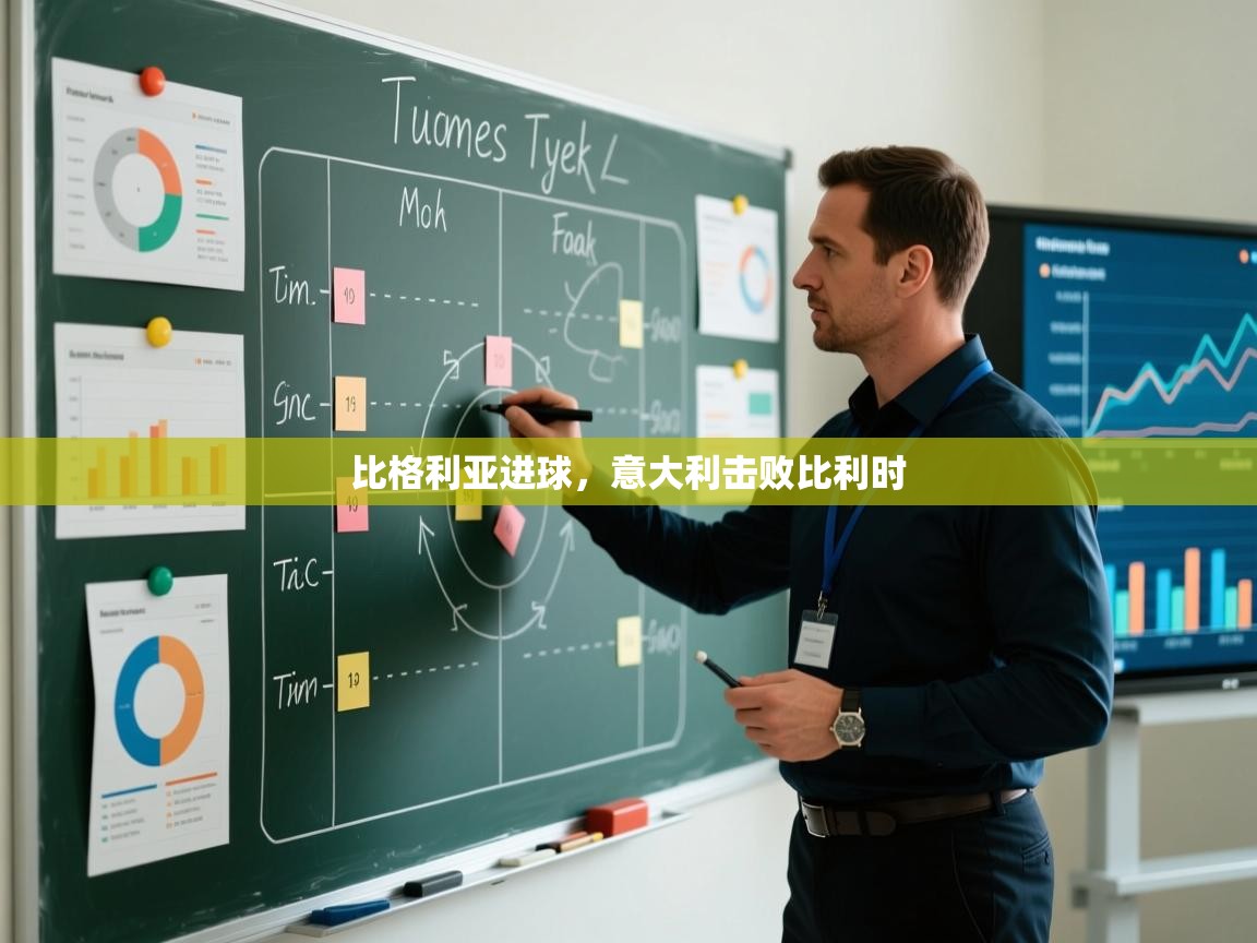 比格利亚进球，意大利击败比利时