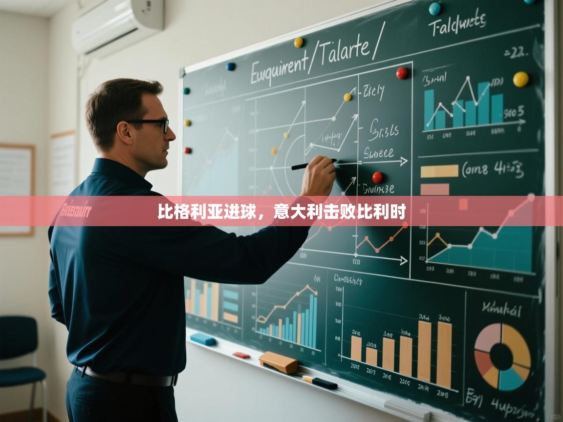 比格利亚进球，意大利击败比利时