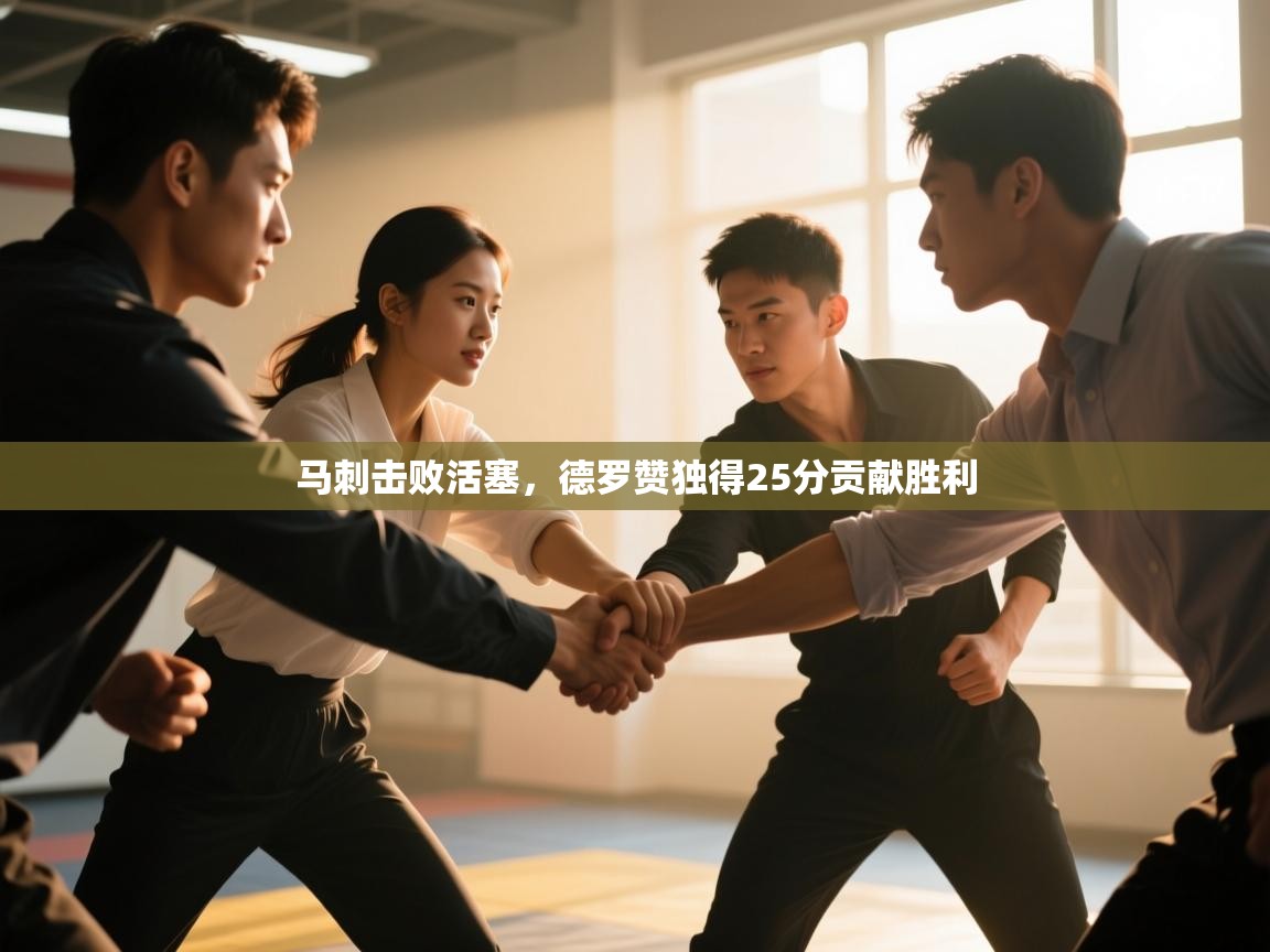 马刺击败活塞，德罗赞独得25分贡献胜利