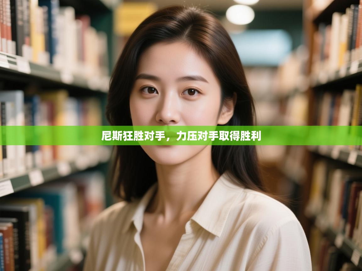 尼斯狂胜对手，力压对手取得胜利