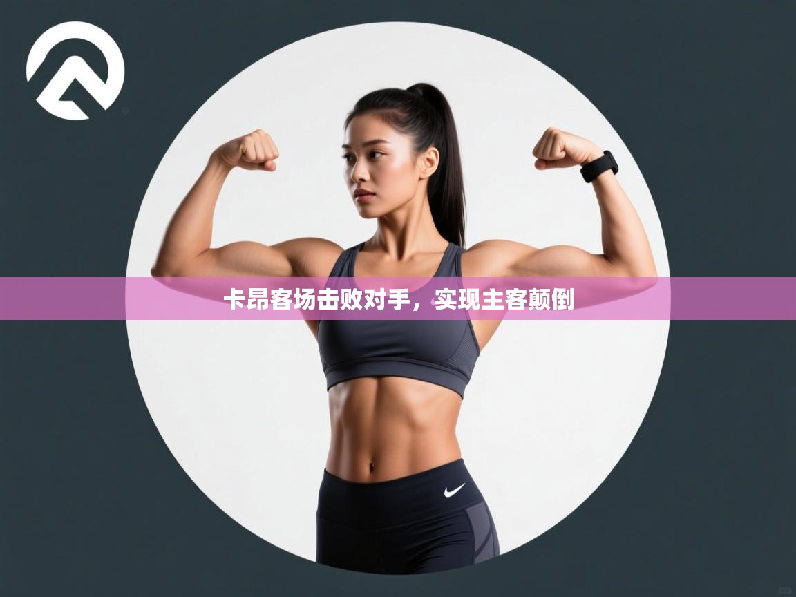 卡昂客场击败对手，实现主客颠倒