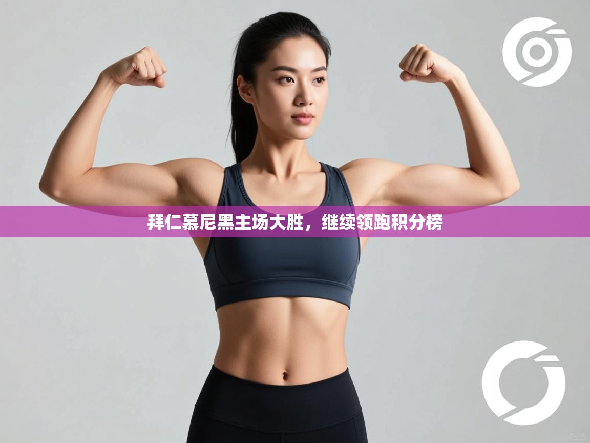 拜仁慕尼黑主场大胜，继续领跑积分榜