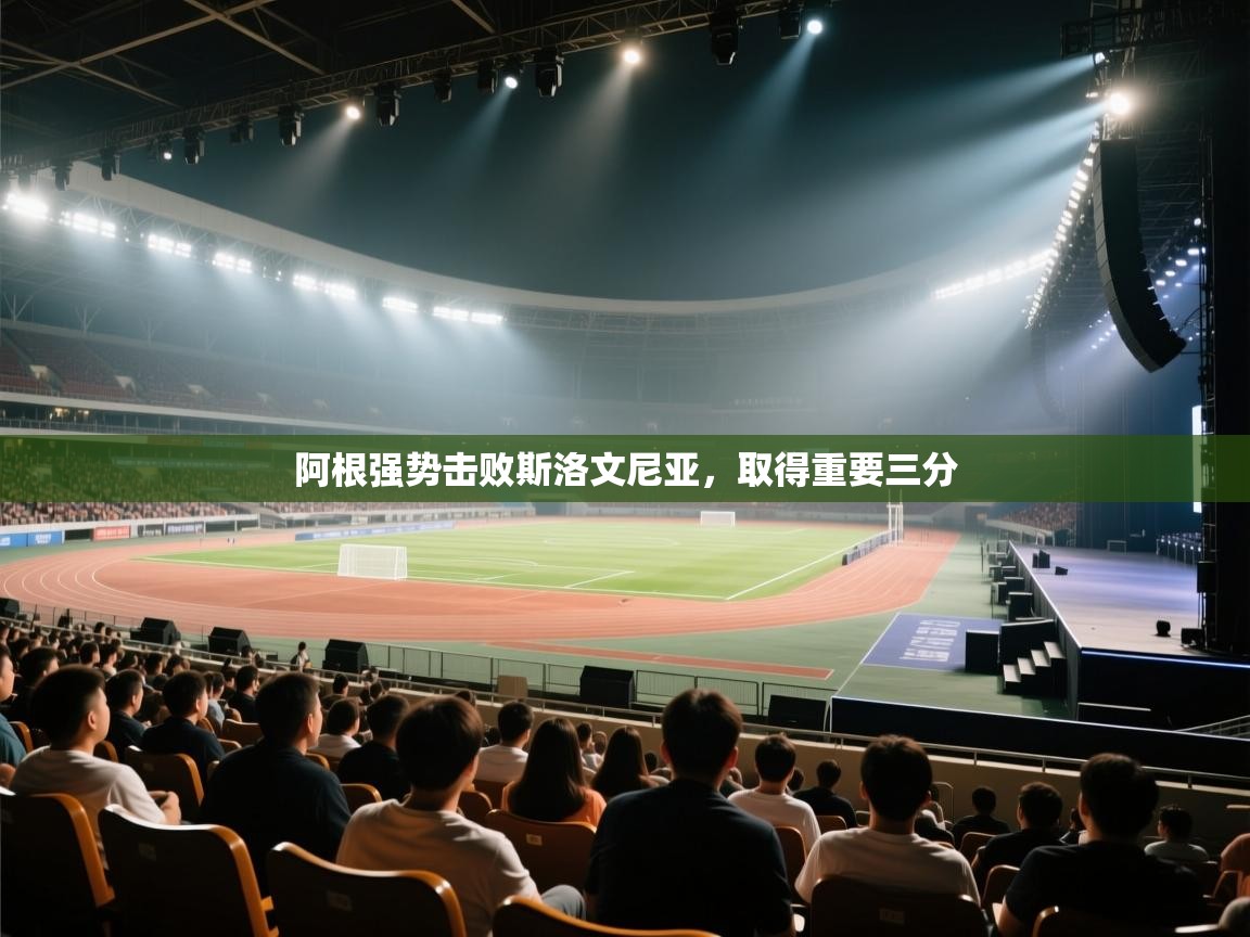 阿根强势击败斯洛文尼亚，取得重要三分