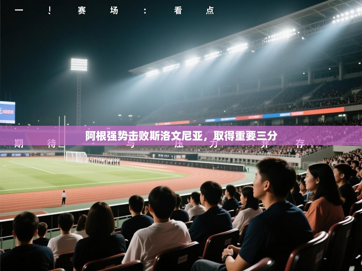 阿根强势击败斯洛文尼亚，取得重要三分