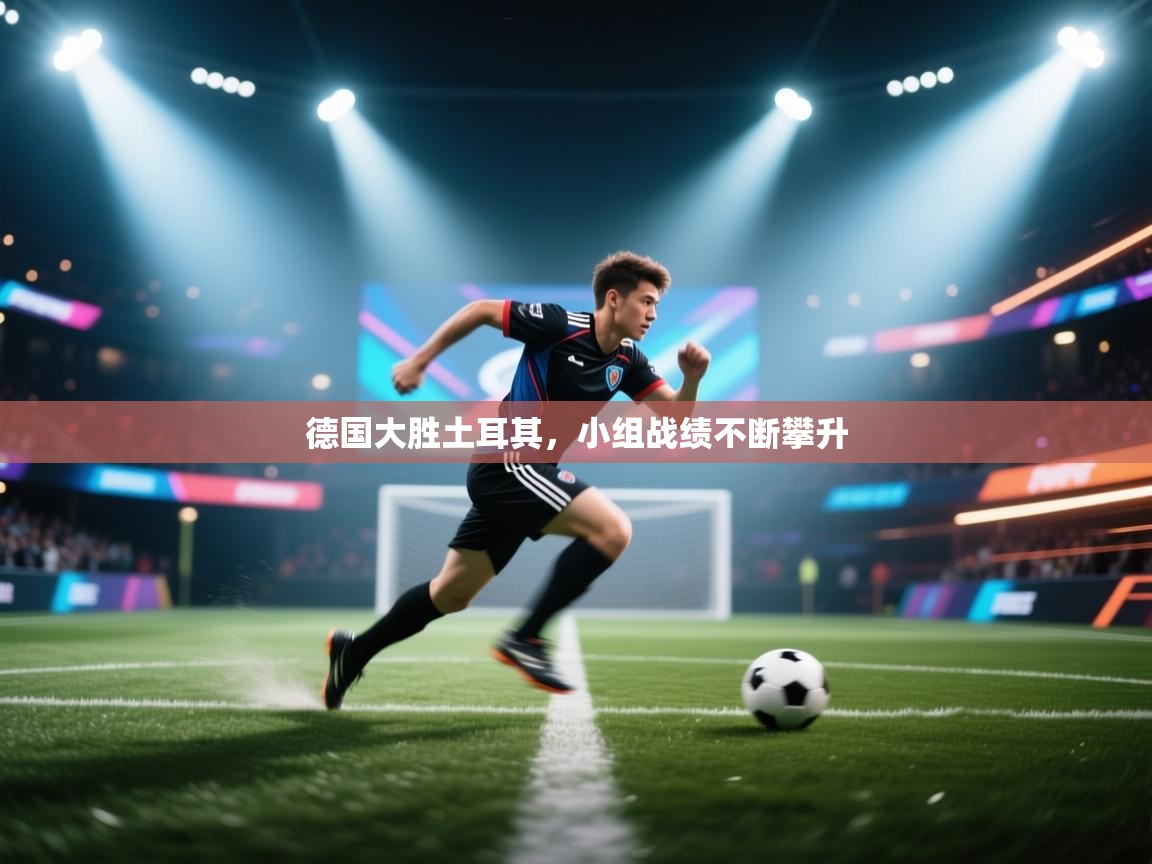 德国大胜土耳其，小组战绩不断攀升