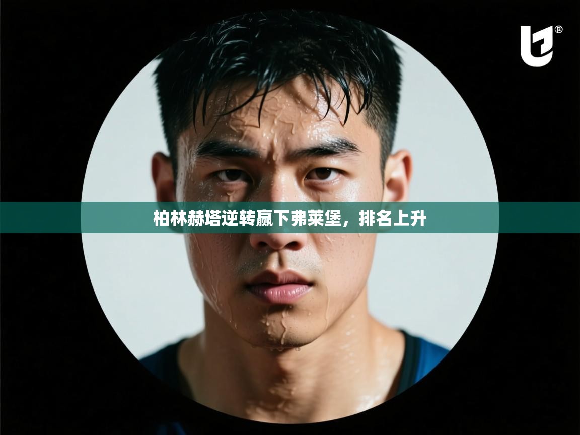 柏林赫塔逆转赢下弗莱堡，排名上升