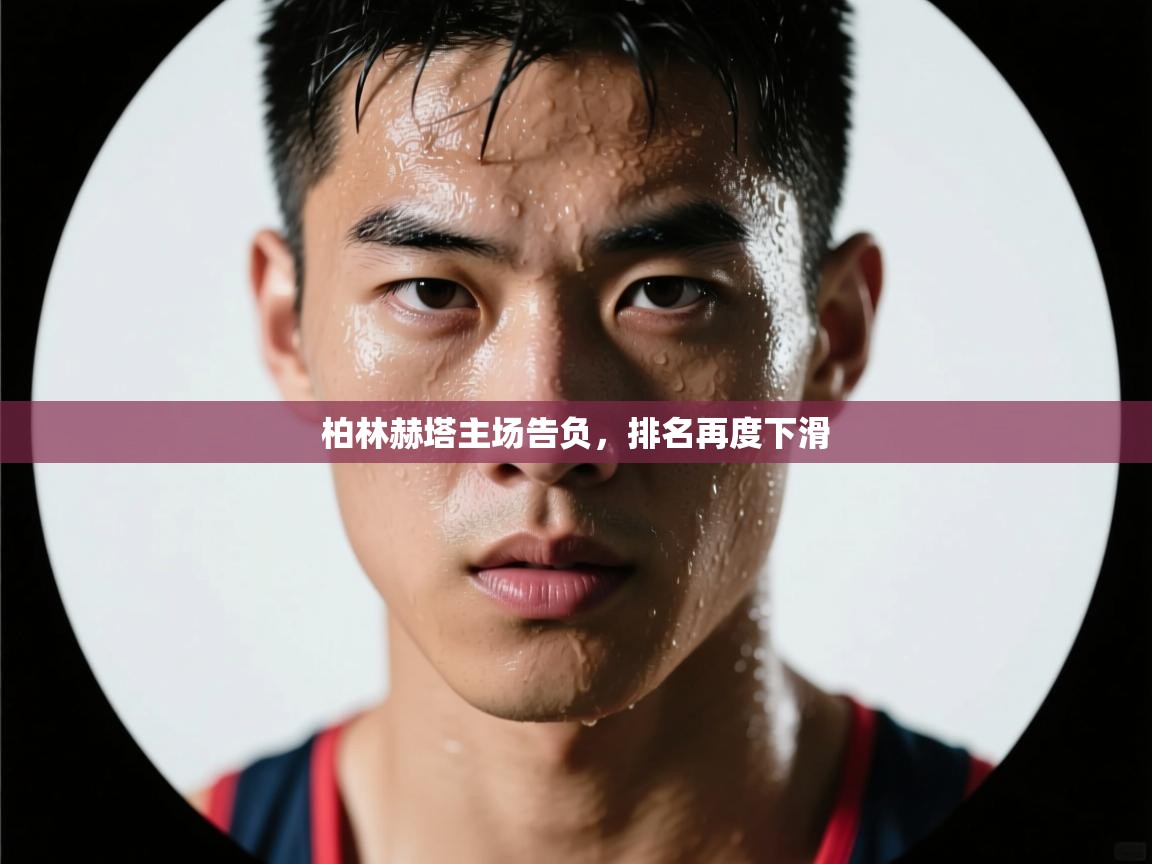 柏林赫塔主场告负,排名再度下滑 柏林赫塔主场告负,排名再度下滑