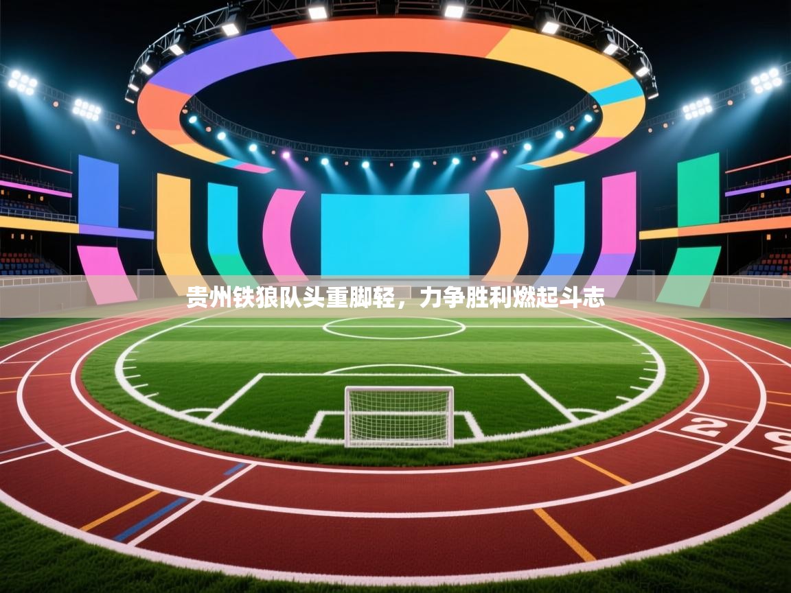 贵州铁狼队头重脚轻，力争胜利燃起斗志