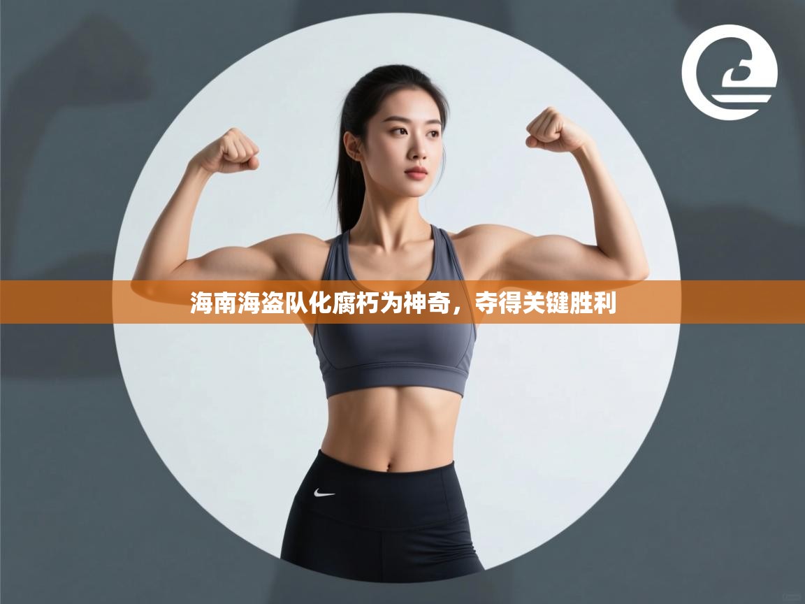 海南海盗队化腐朽为神奇，夺得关键胜利