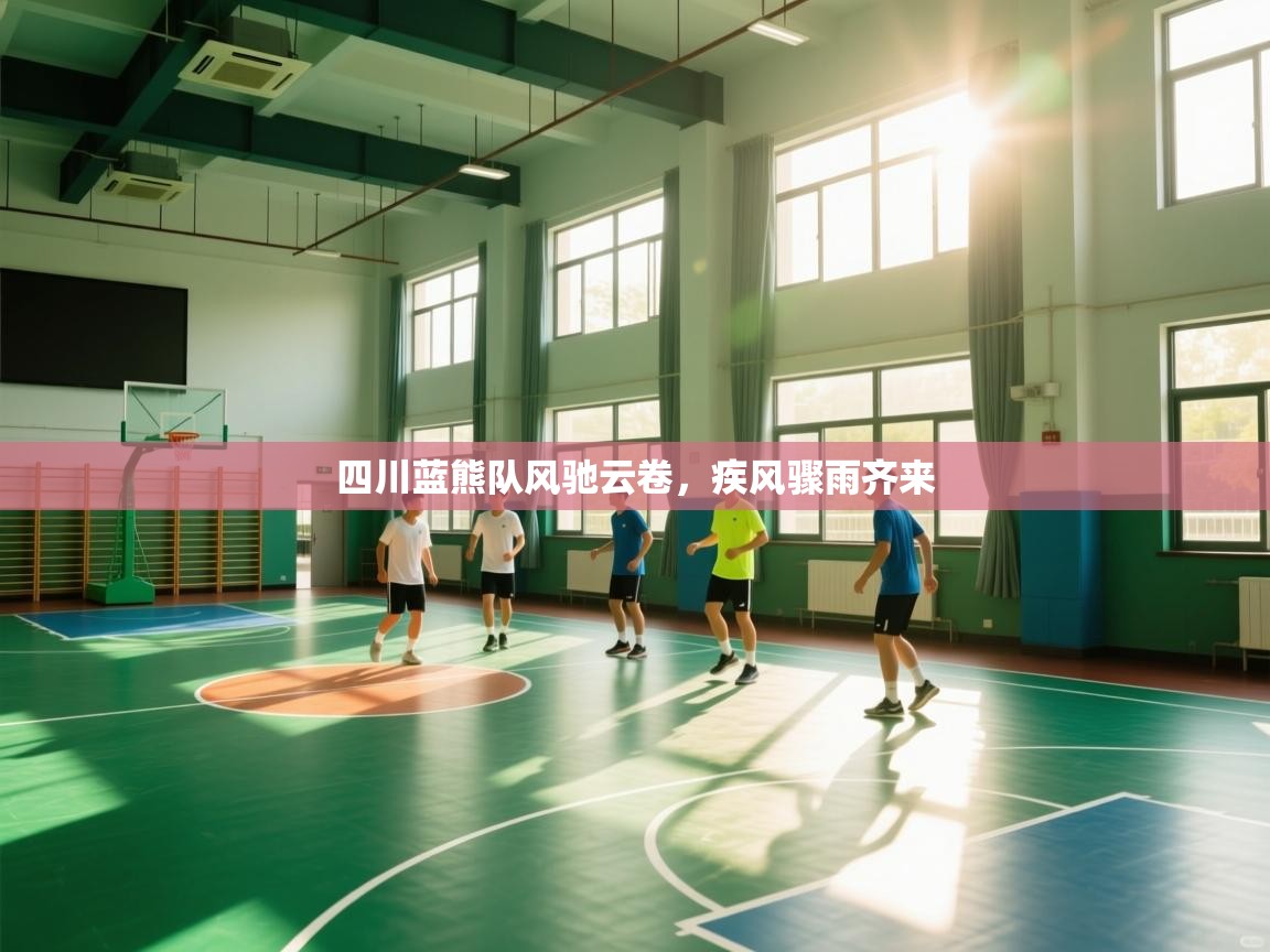四川蓝熊队风驰云卷，疾风骤雨齐来