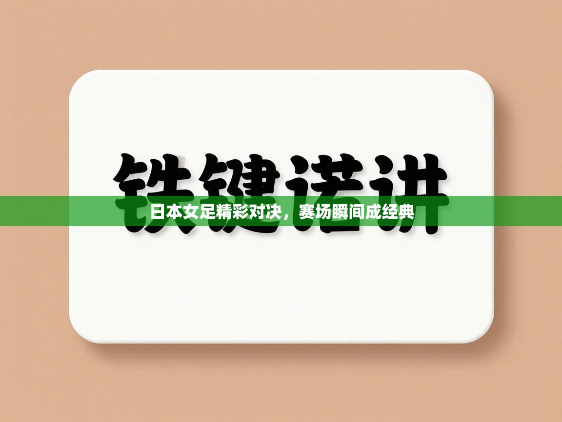 日本女足精彩对决，赛场瞬间成经典