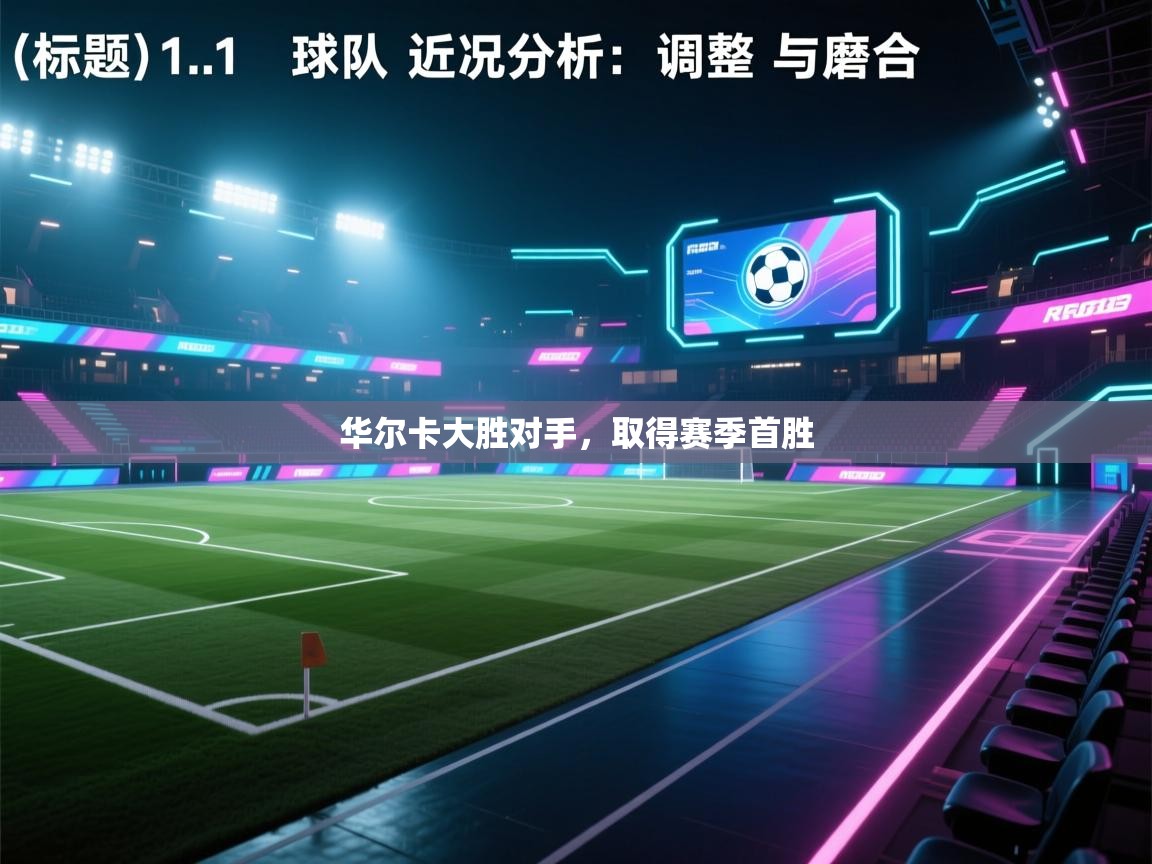 华尔卡大胜对手，取得赛季首胜