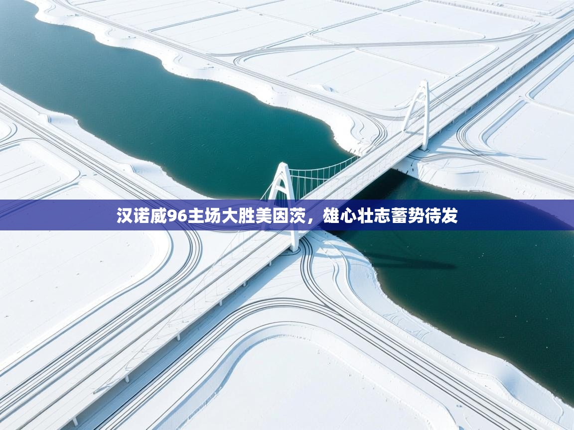 汉诺威96主场大胜美因茨，雄心壮志蓄势待发