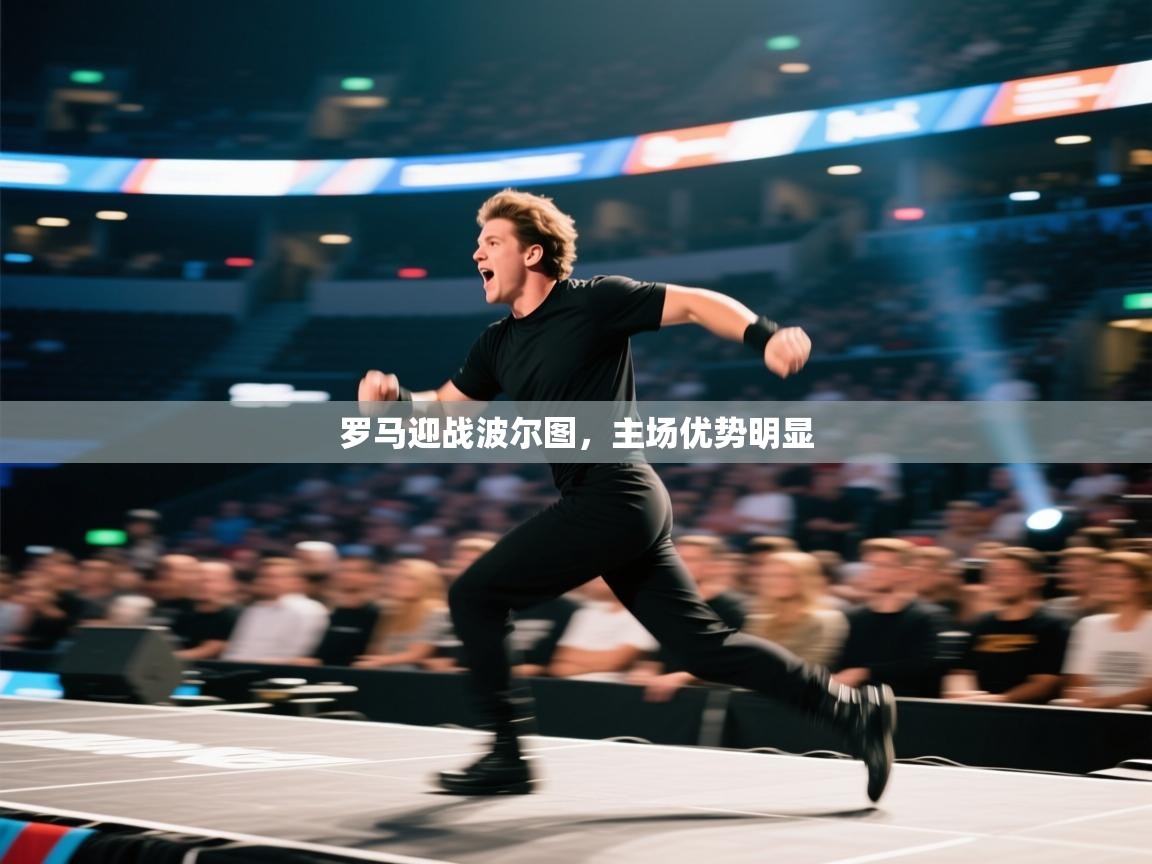 罗马迎战波尔图，主场优势明显