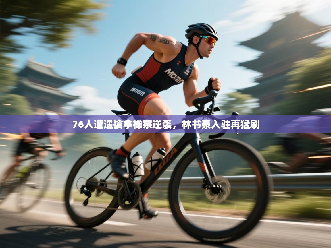 76人遭遇擒拿禅宗逆袭，林书豪入驻再猛刷