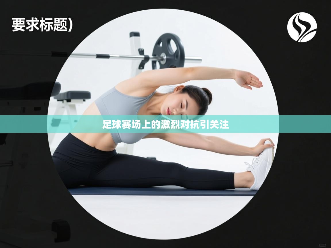 足球赛场上的激烈对抗引关注 足球赛场上的激烈对抗引关注