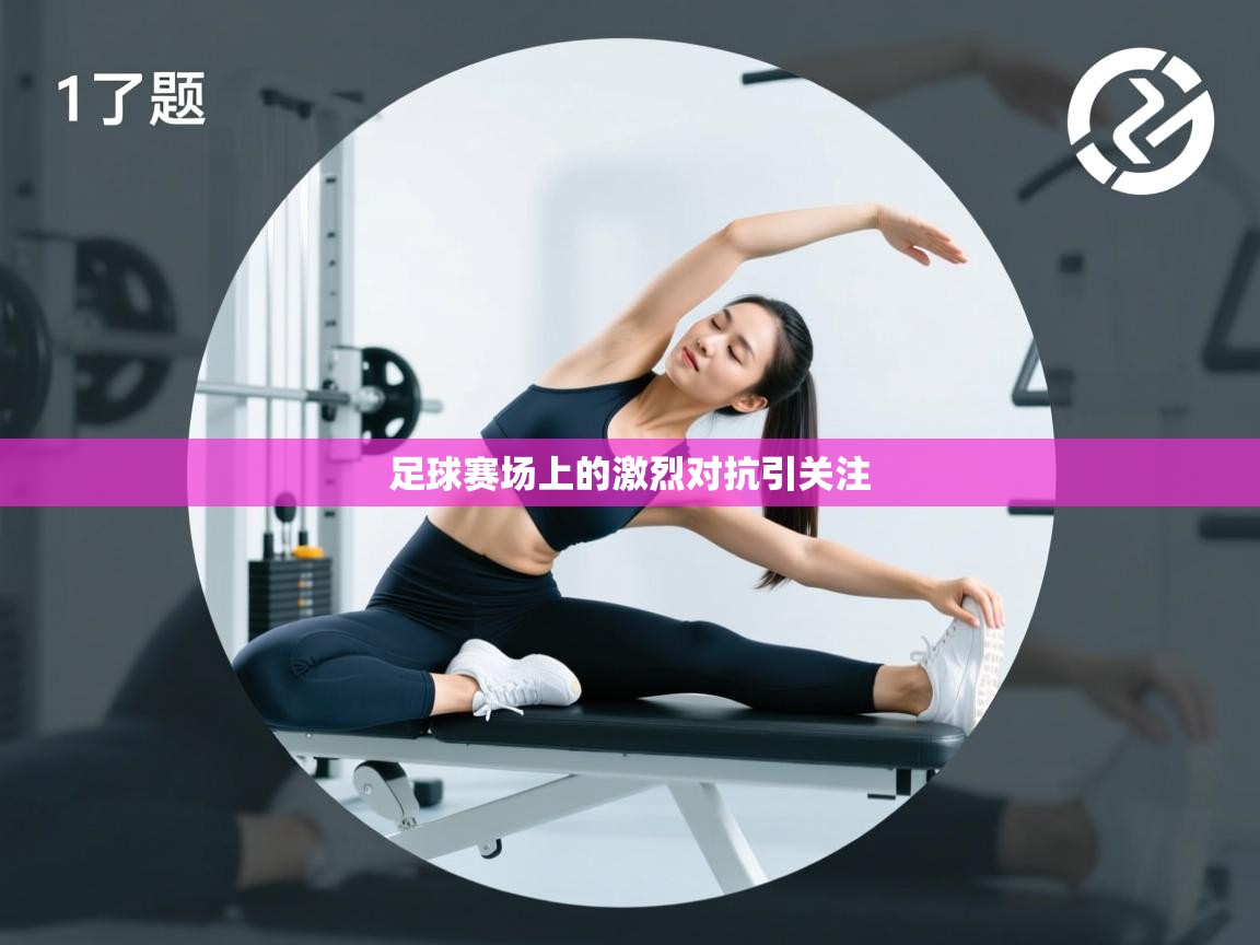 足球赛场上的激烈对抗引关注 足球赛场上的激烈对抗引关注