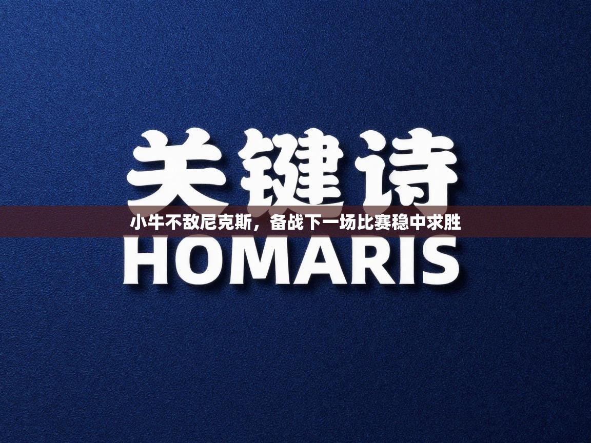 小牛不敌尼克斯，备战下一场比赛稳中求胜