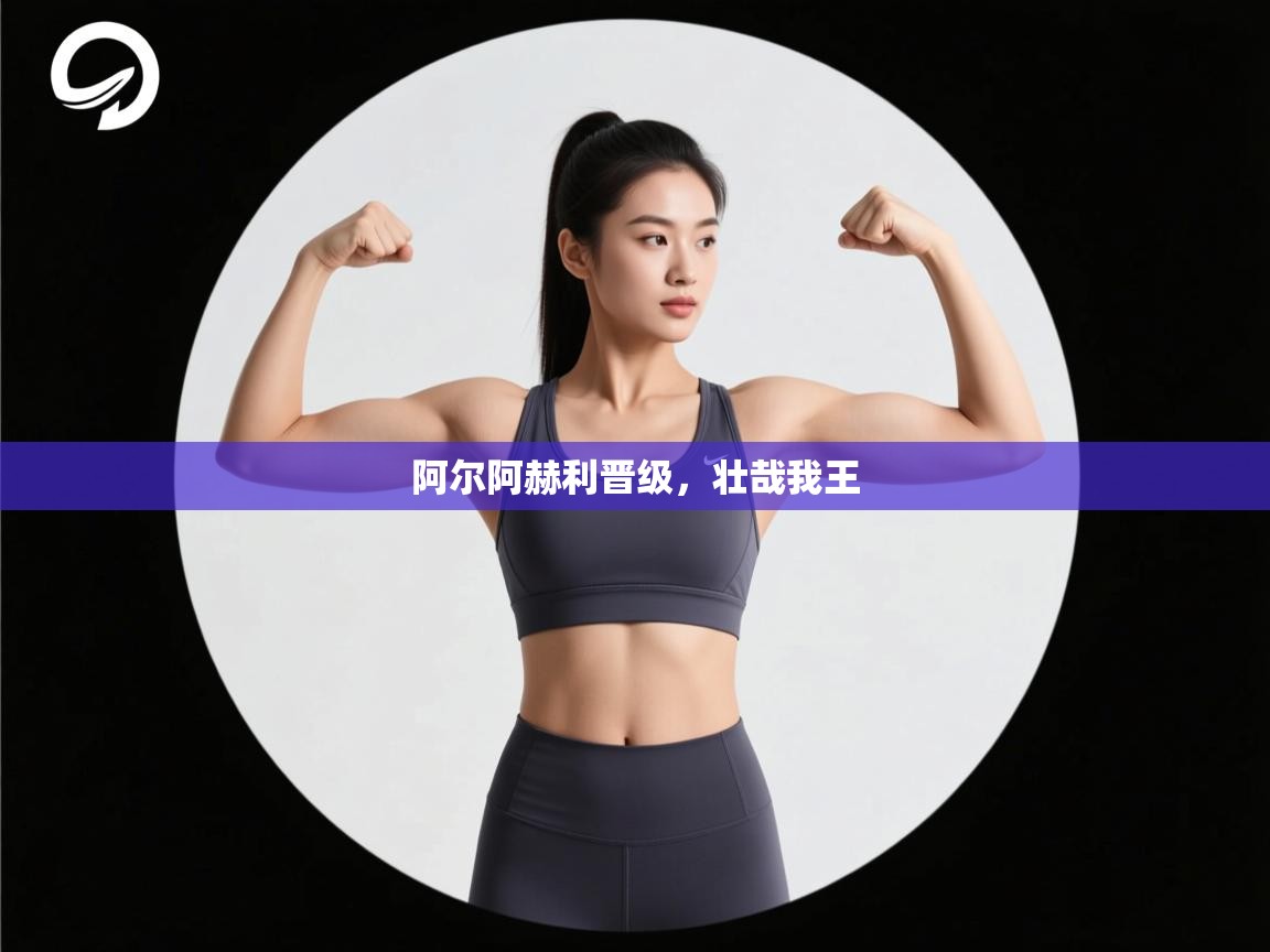 阿尔阿赫利晋级，壮哉我王