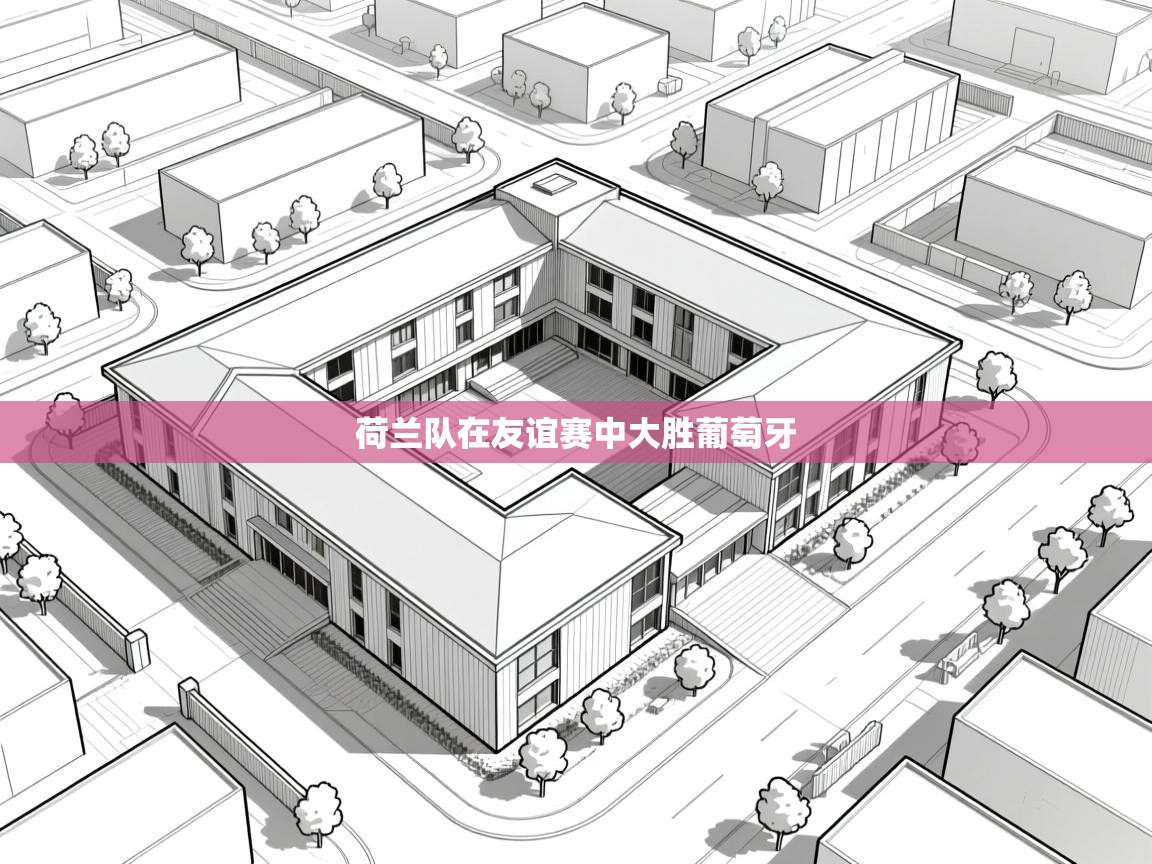 荷兰队在友谊赛中大胜葡萄牙