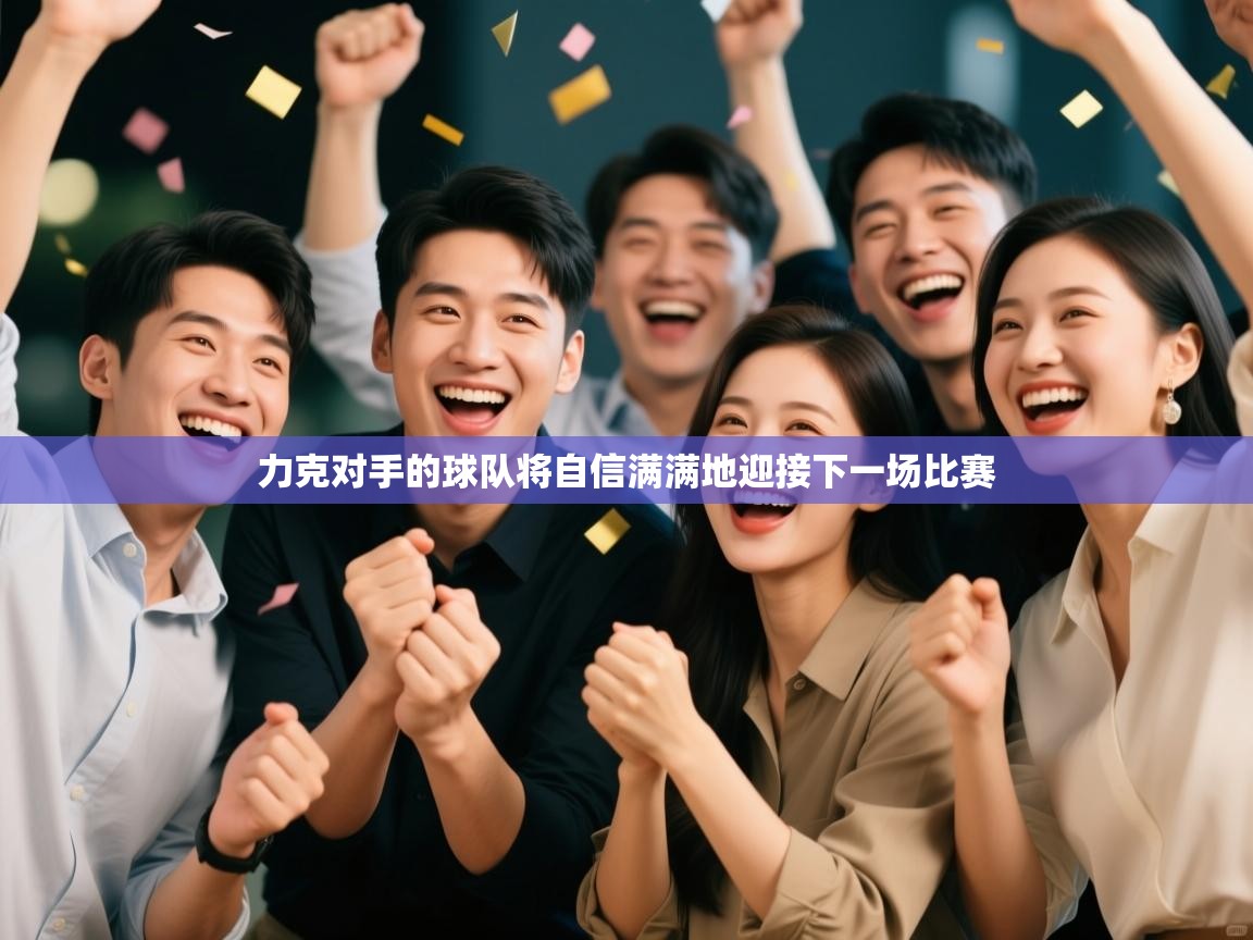 力克对手的球队将自信满满地迎接下一场比赛