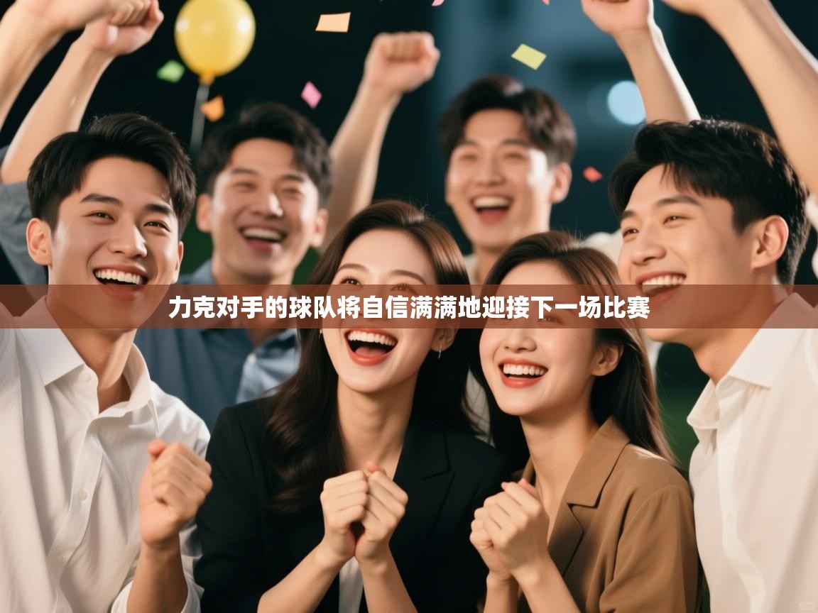 力克对手的球队将自信满满地迎接下一场比赛
