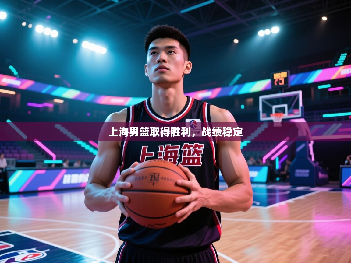上海男篮取得胜利，战绩稳定