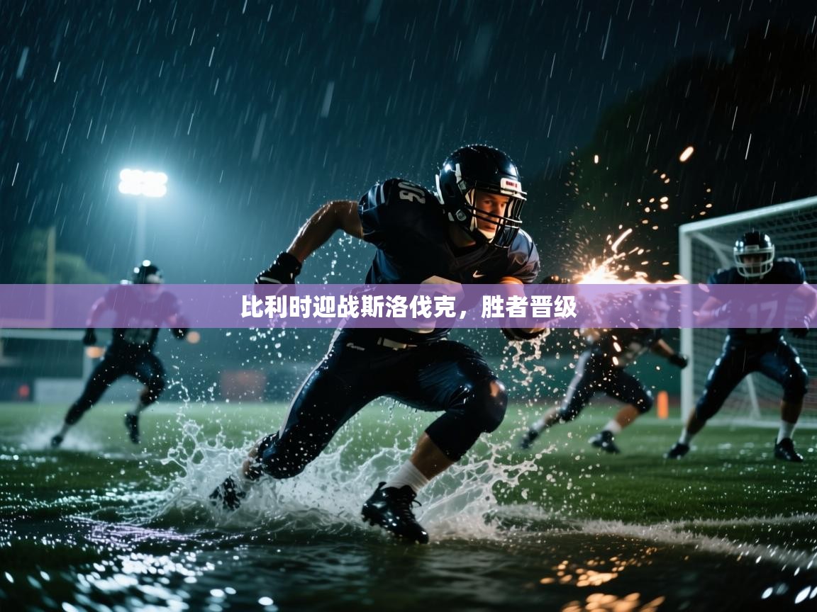 比利时迎战斯洛伐克，胜者晋级