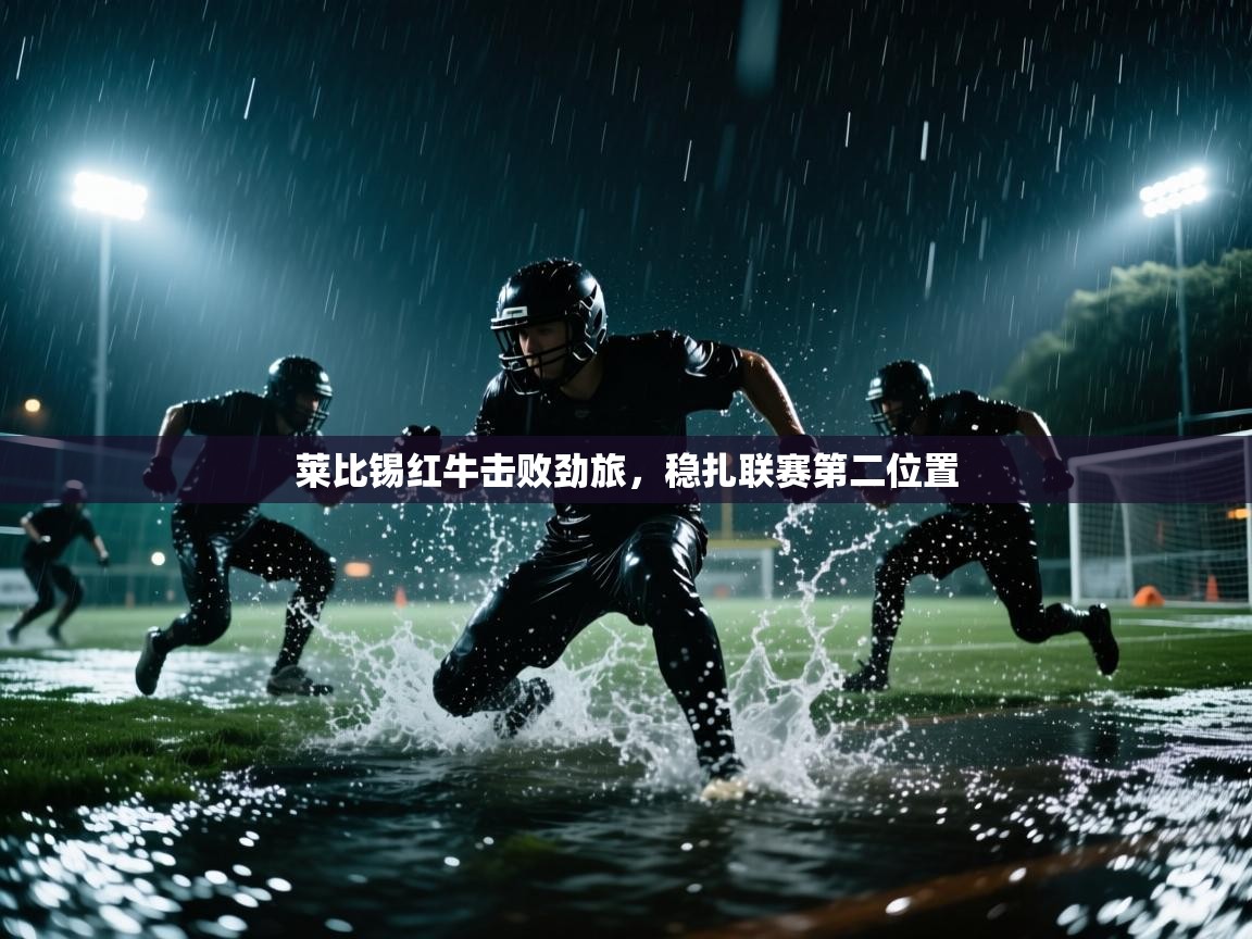 莱比锡红牛击败劲旅，稳扎联赛第二位置