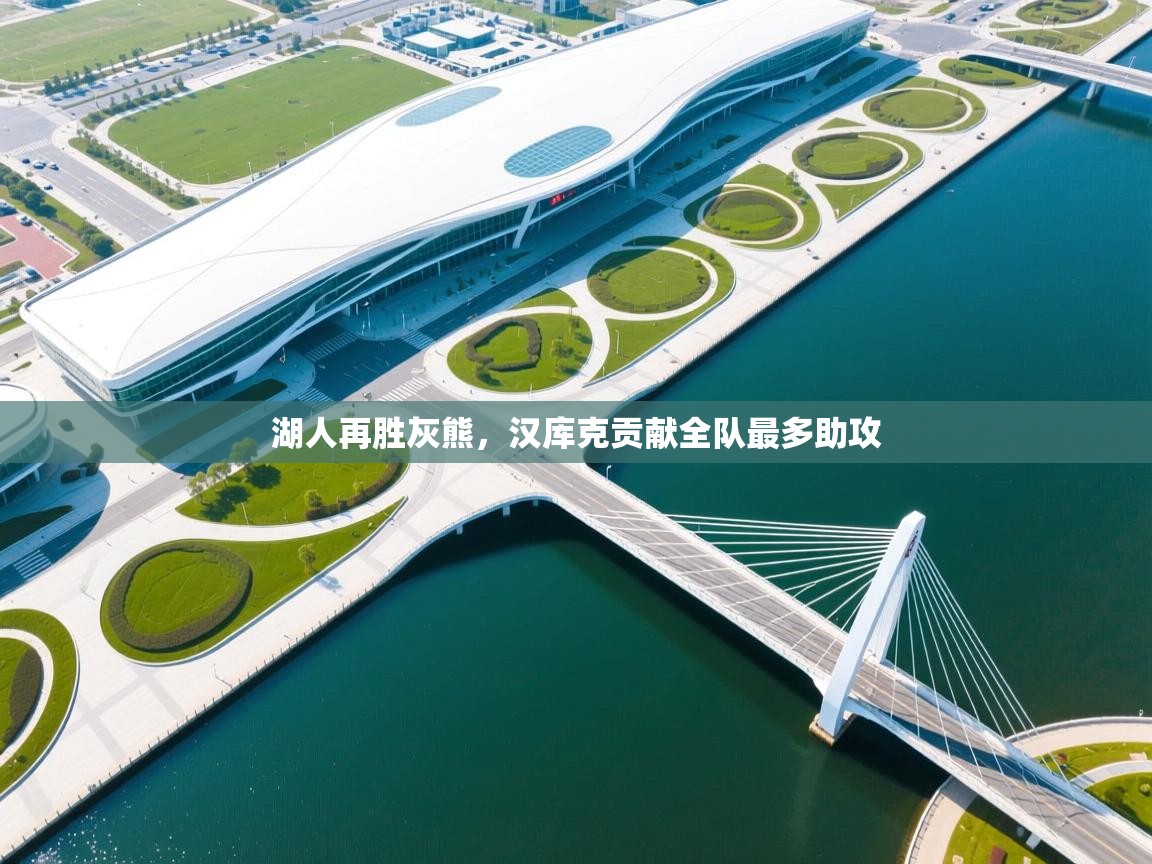 湖人再胜灰熊，汉库克贡献全队最多助攻