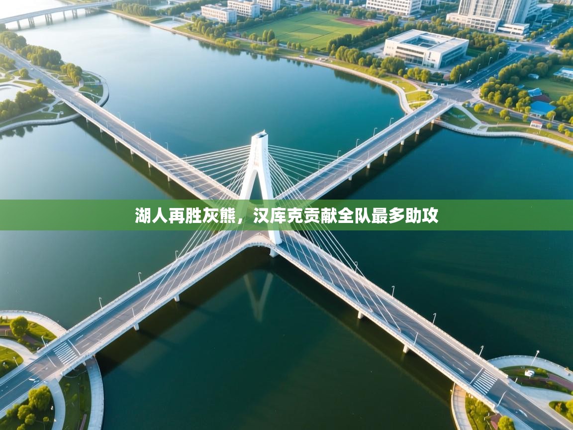 湖人再胜灰熊，汉库克贡献全队最多助攻