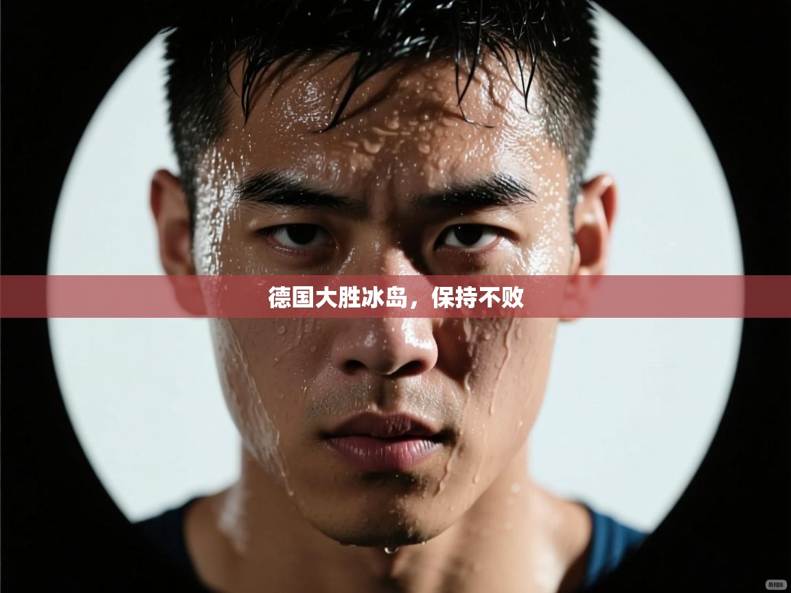 德国大胜冰岛，保持不败