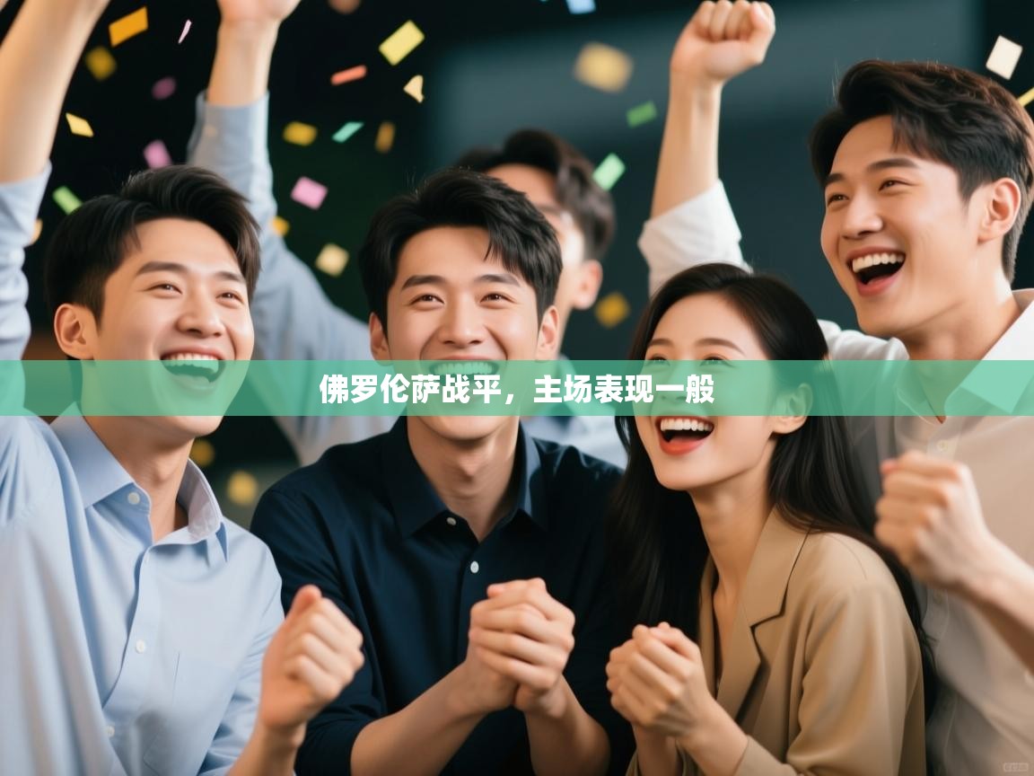 佛罗伦萨战平,主场表现一般 佛罗伦萨战平,主场表现一般