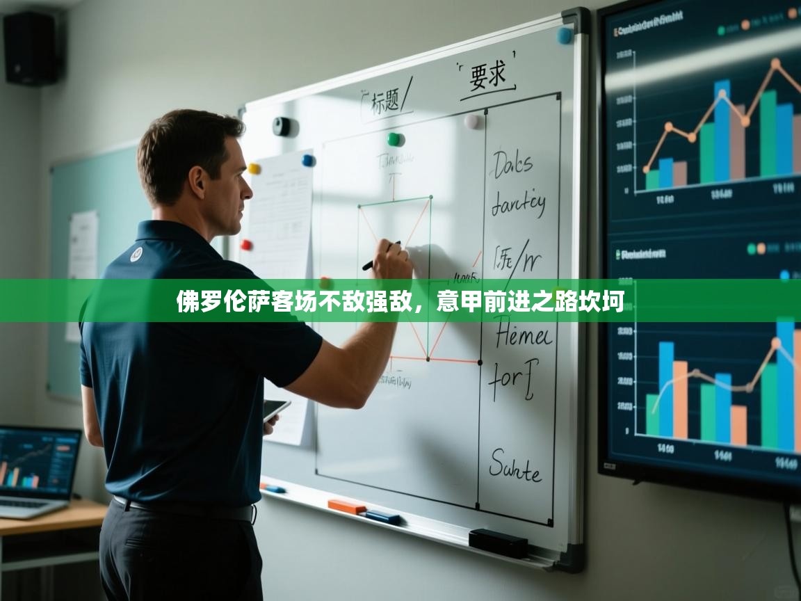 佛罗伦萨客场不敌强敌，意甲前进之路坎坷