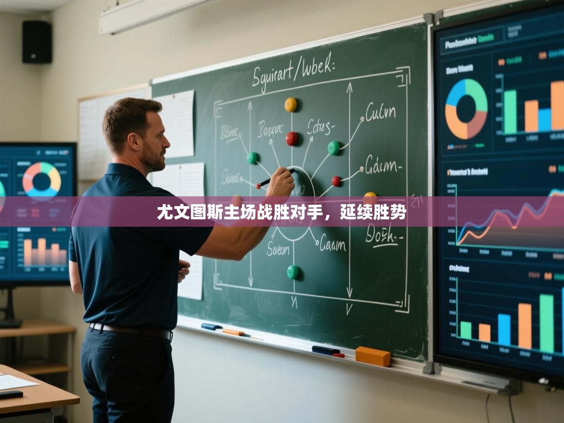 尤文图斯主场战胜对手，延续胜势