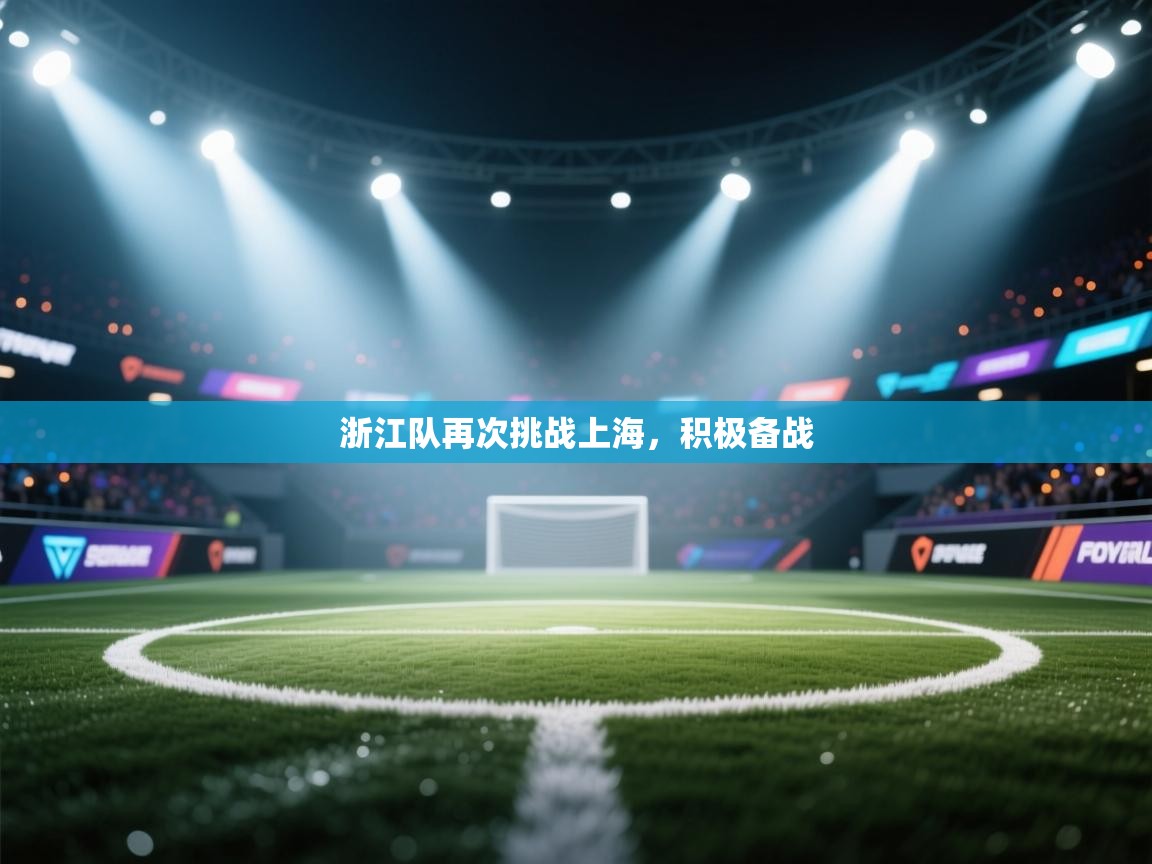 浙江队再次挑战上海，积极备战