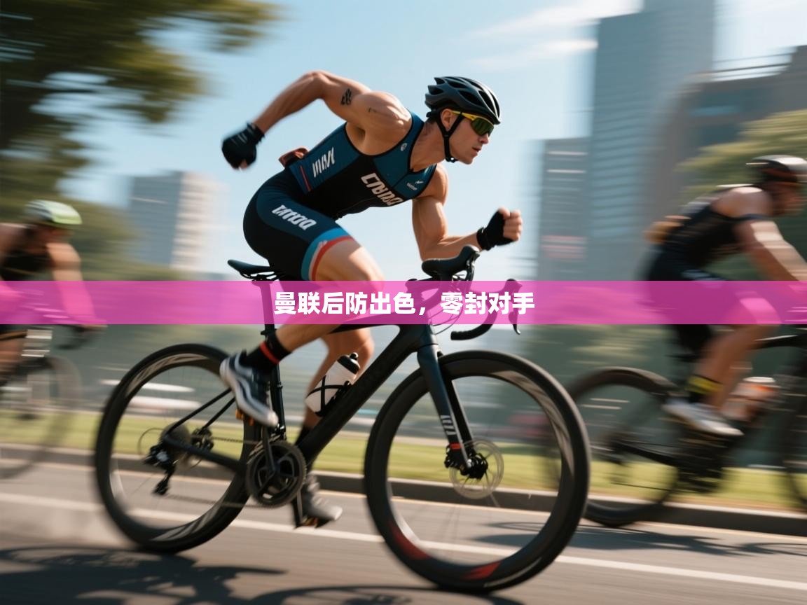 曼联后防出色，零封对手