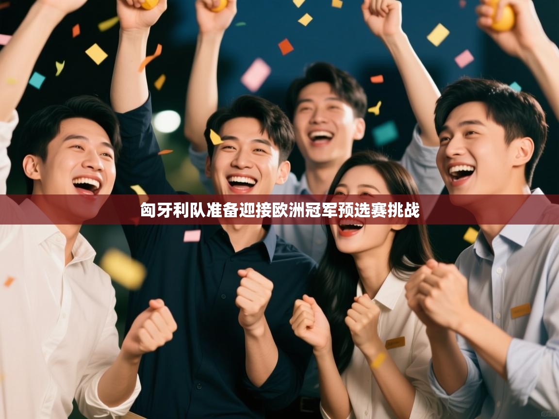 匈牙利队准备迎接欧洲冠军预选赛挑战