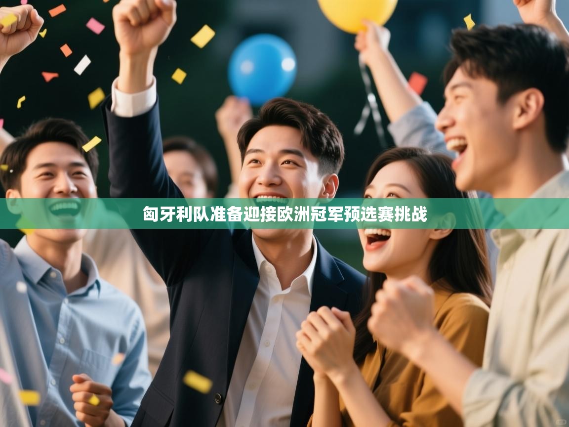 匈牙利队准备迎接欧洲冠军预选赛挑战