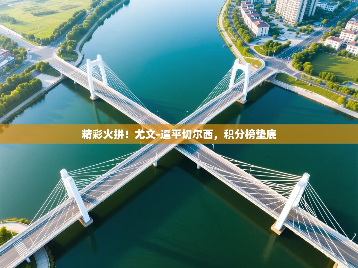 精彩火拼！尤文-逼平切尔西，积分榜垫底