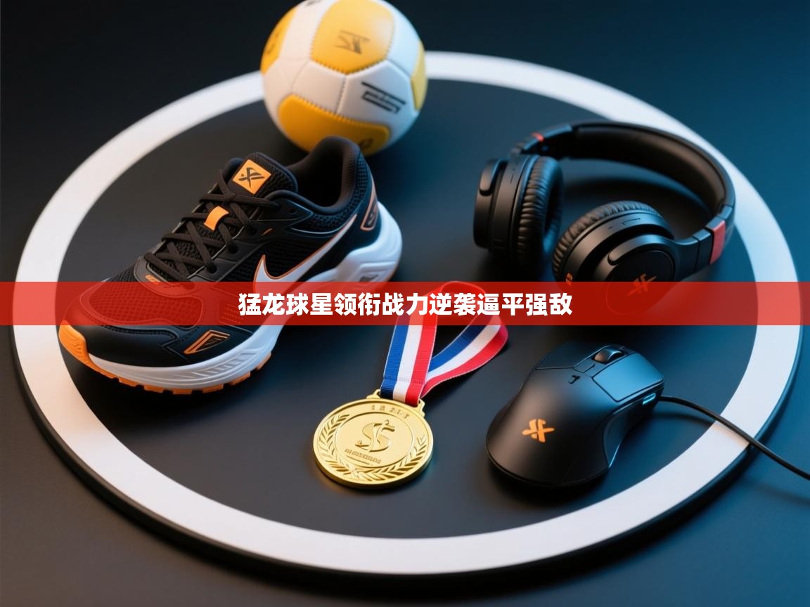 猛龙球星领衔战力逆袭逼平强敌