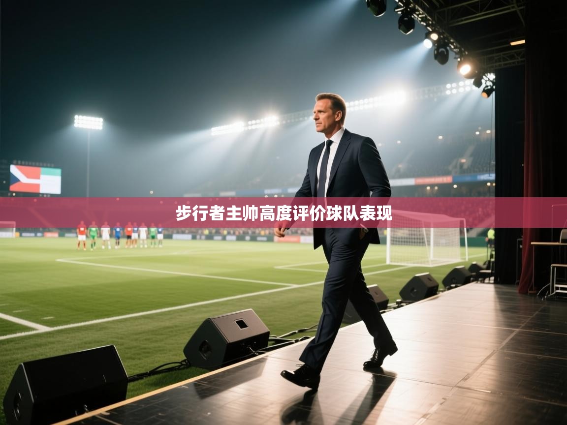步行者主帅高度评价球队表现 步行者主帅高度评价球队表现