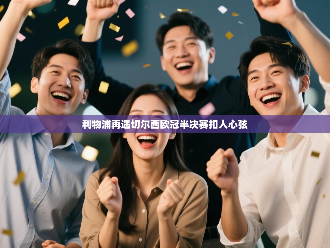 利物浦再遇切尔西欧冠半决赛扣人心弦