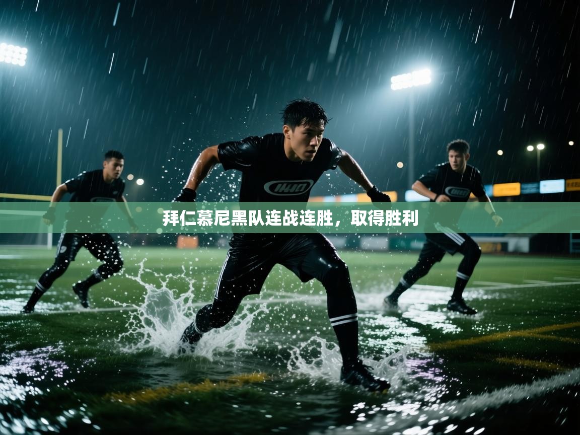 拜仁慕尼黑队连战连胜,取得胜利 拜仁慕尼黑队连战连胜,取得胜利