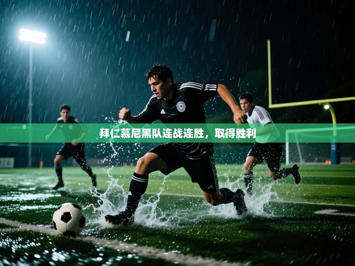 拜仁慕尼黑队连战连胜,取得胜利 拜仁慕尼黑队连战连胜,取得胜利